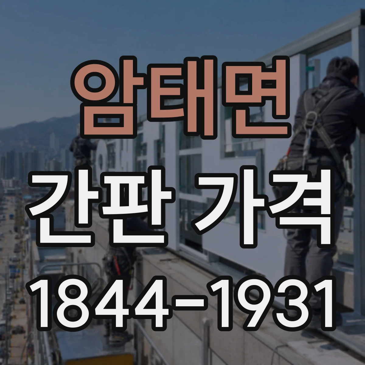 암태면 간판 가격