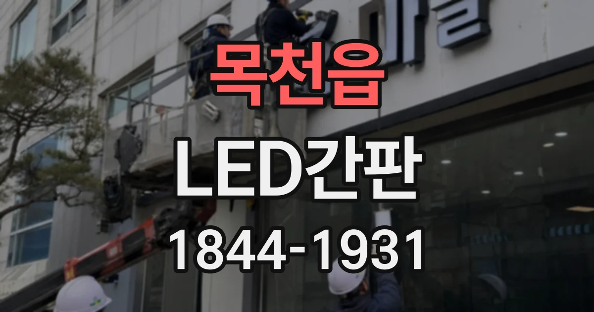 목천읍 LED간판