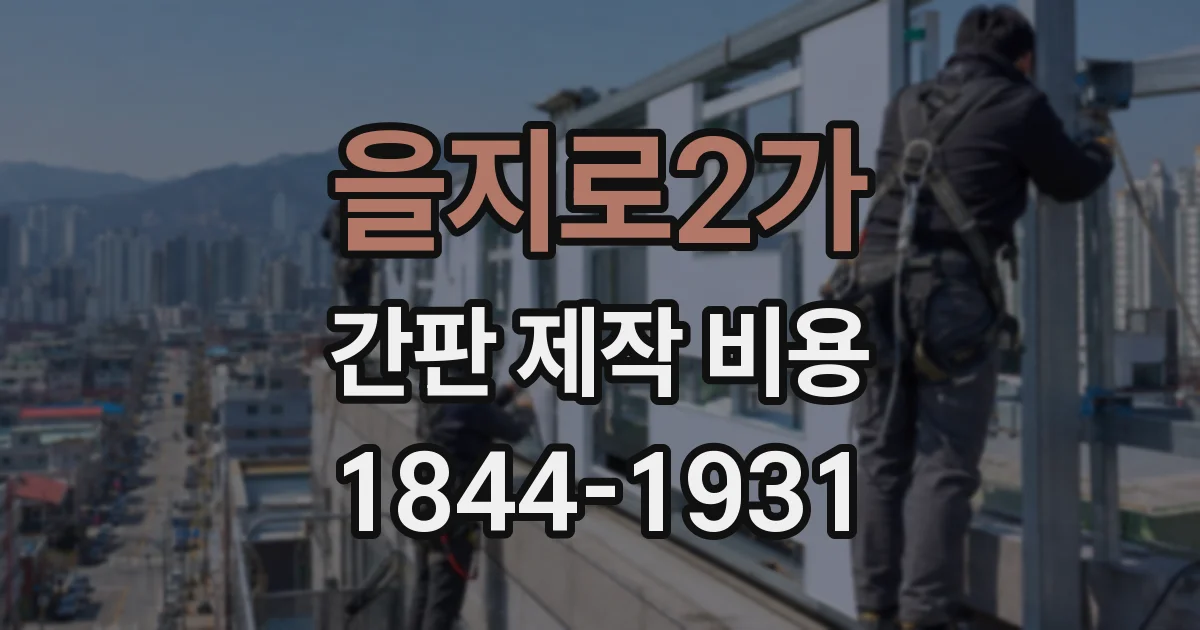을지로2가 간판 제작 비용