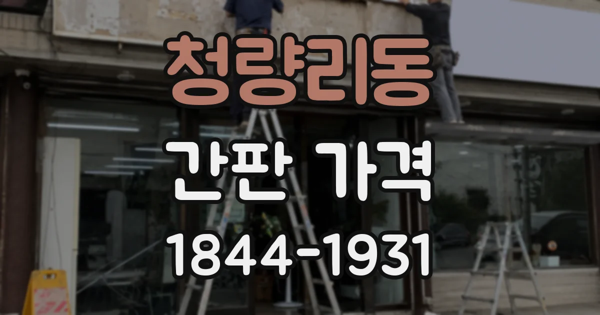 청량리동 간판 가격