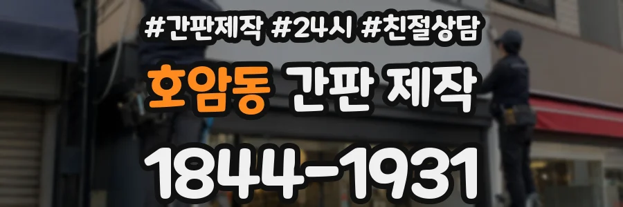 호암동 간판 제작