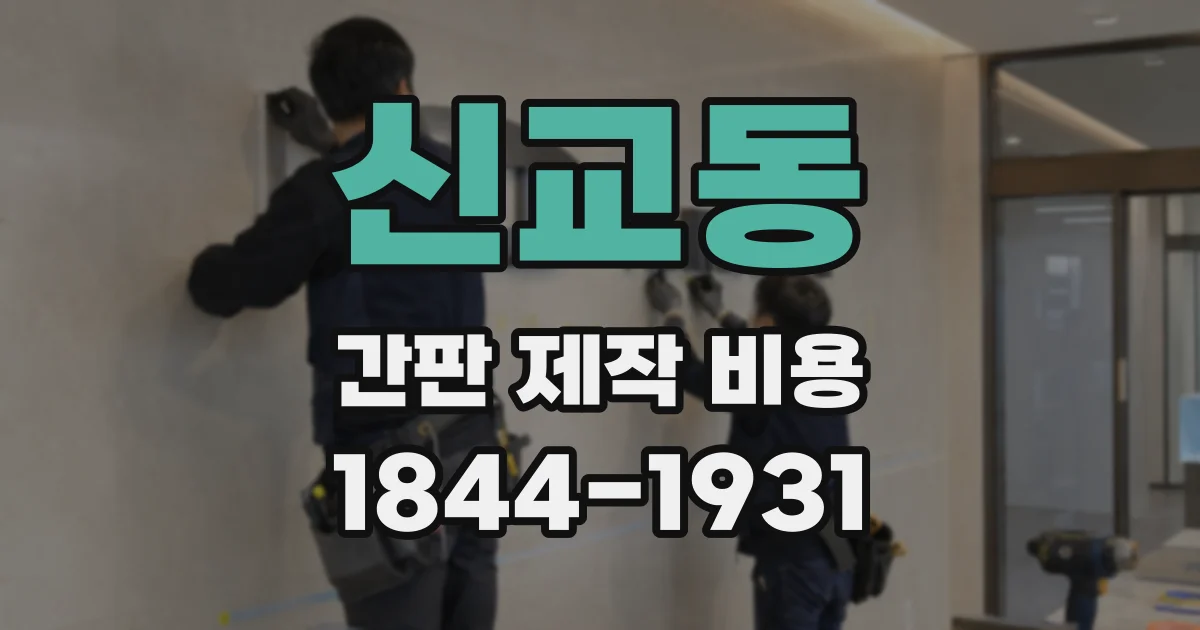 신교동 간판 제작 비용