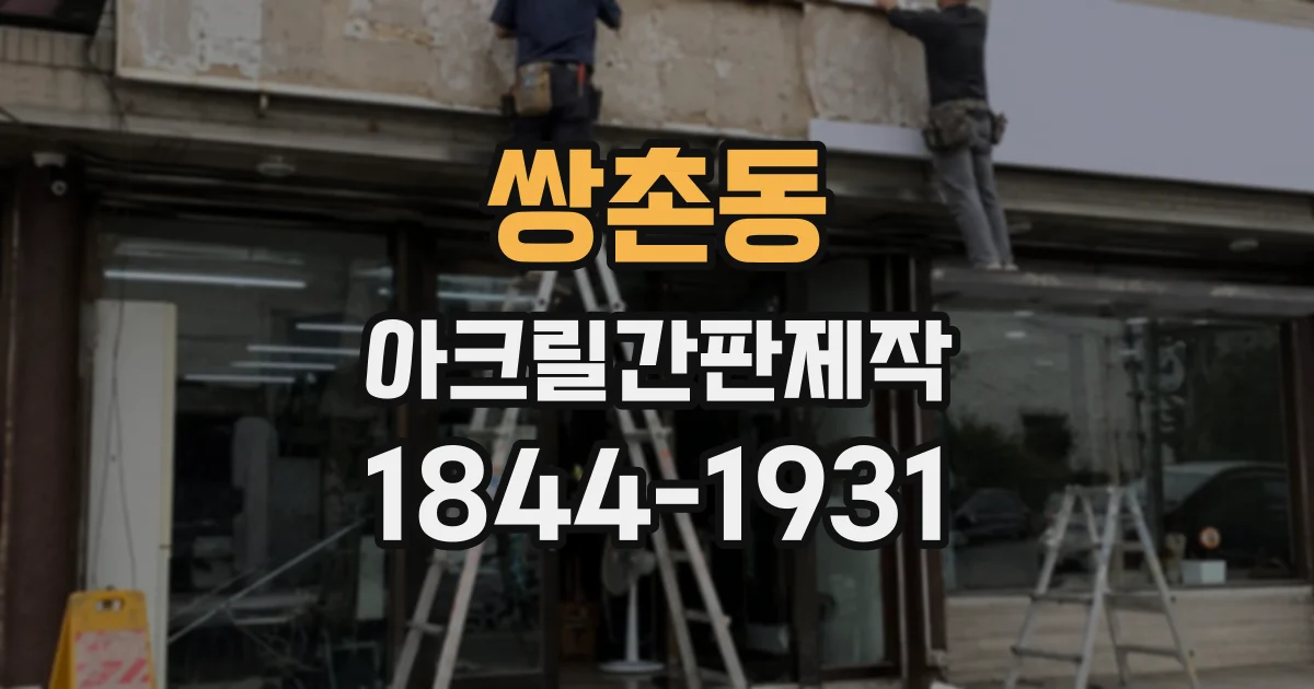 쌍촌동 아크릴간판제작