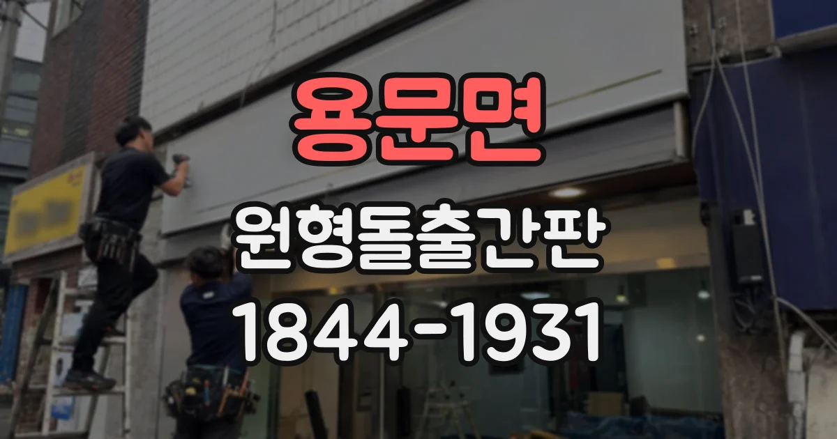 용문면 원형돌출간판