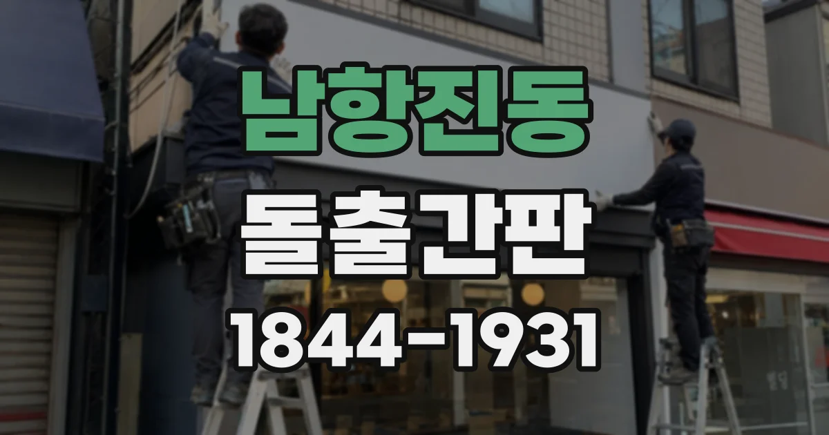 남항진동 돌출간판