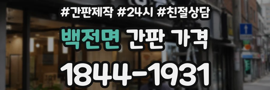백전면 간판 가격