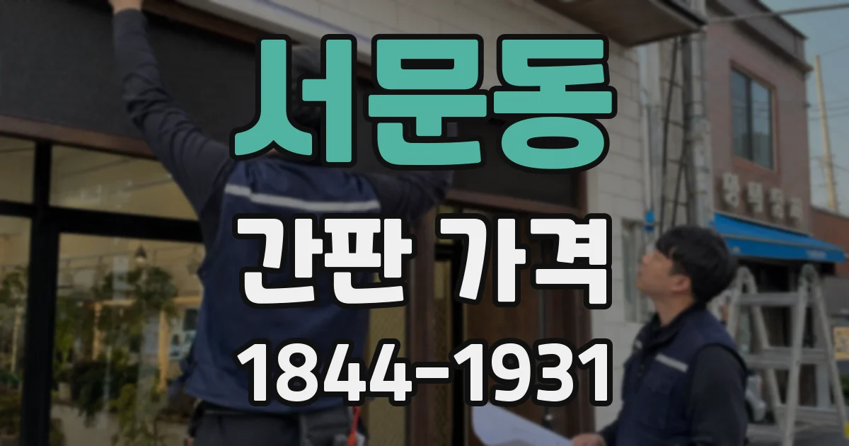 서문동 간판 가격