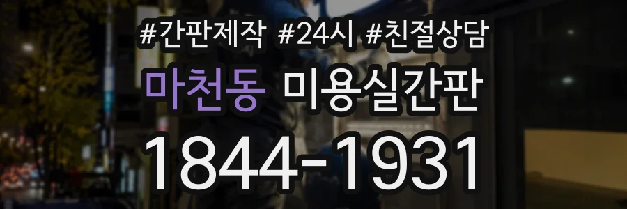 마천동 미용실간판 상담 전화 1844-1931