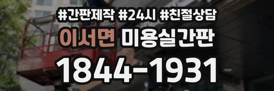 이서면 미용실간판 상담 전화 1844-1931