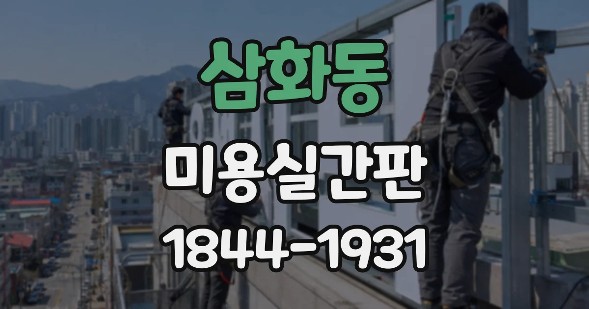 삼화동 미용실간판
