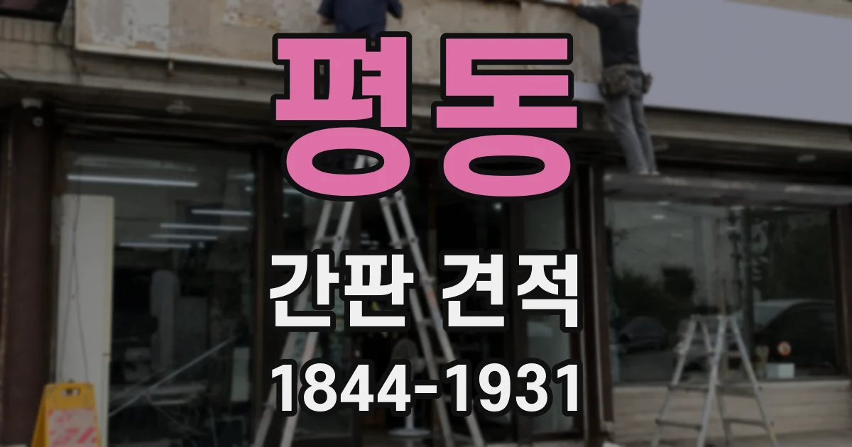 평동 간판 견적