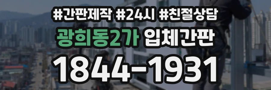광희동2가 입체간판 상담 전화 1844-1931
