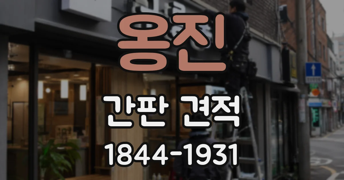 옹진 간판 견적