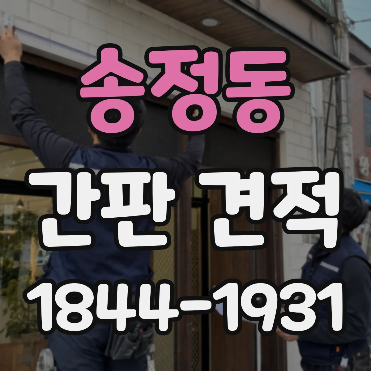 송정동 간판 견적