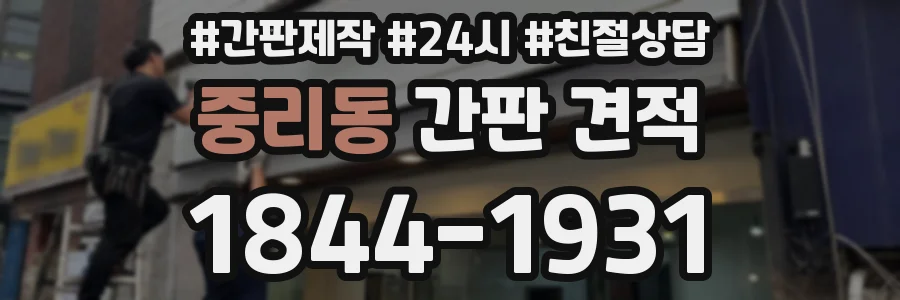 중리동 간판 견적