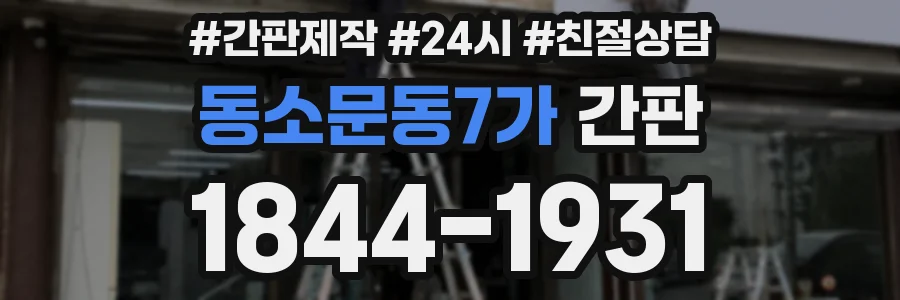 동소문동7가 간판