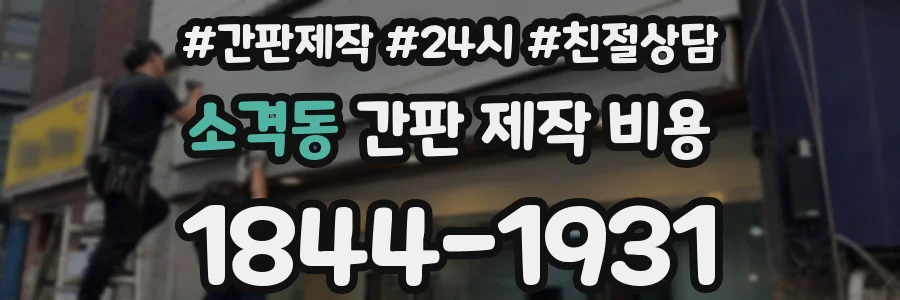 소격동 간판 제작 비용