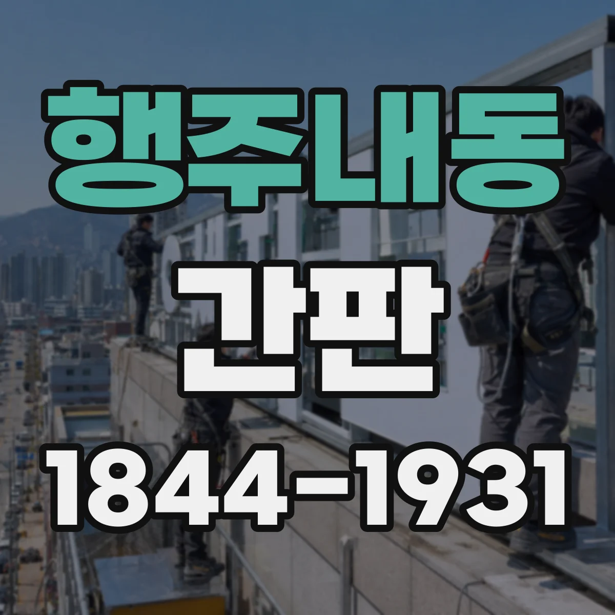 행주내동 간판