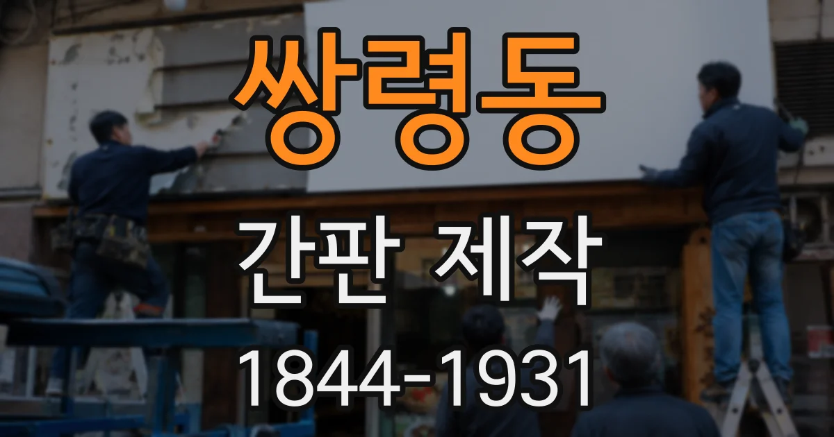 쌍령동 간판 제작