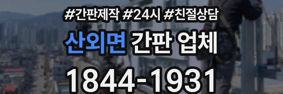 산외면 간판 업체