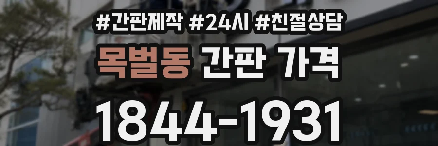 목벌동 간판 가격