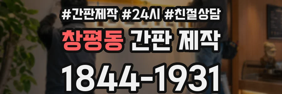창평동 간판 제작