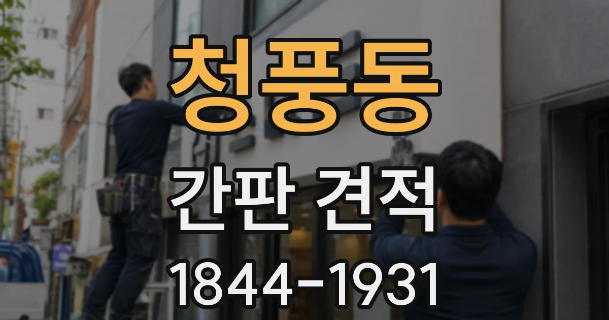 청풍동 간판 견적