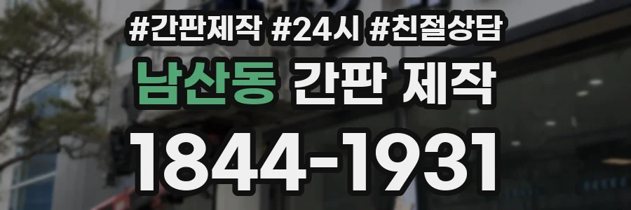남산동 간판 제작