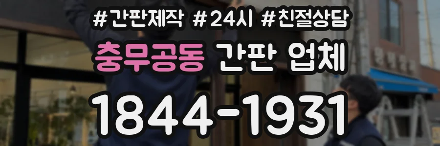 충무공동 간판 업체