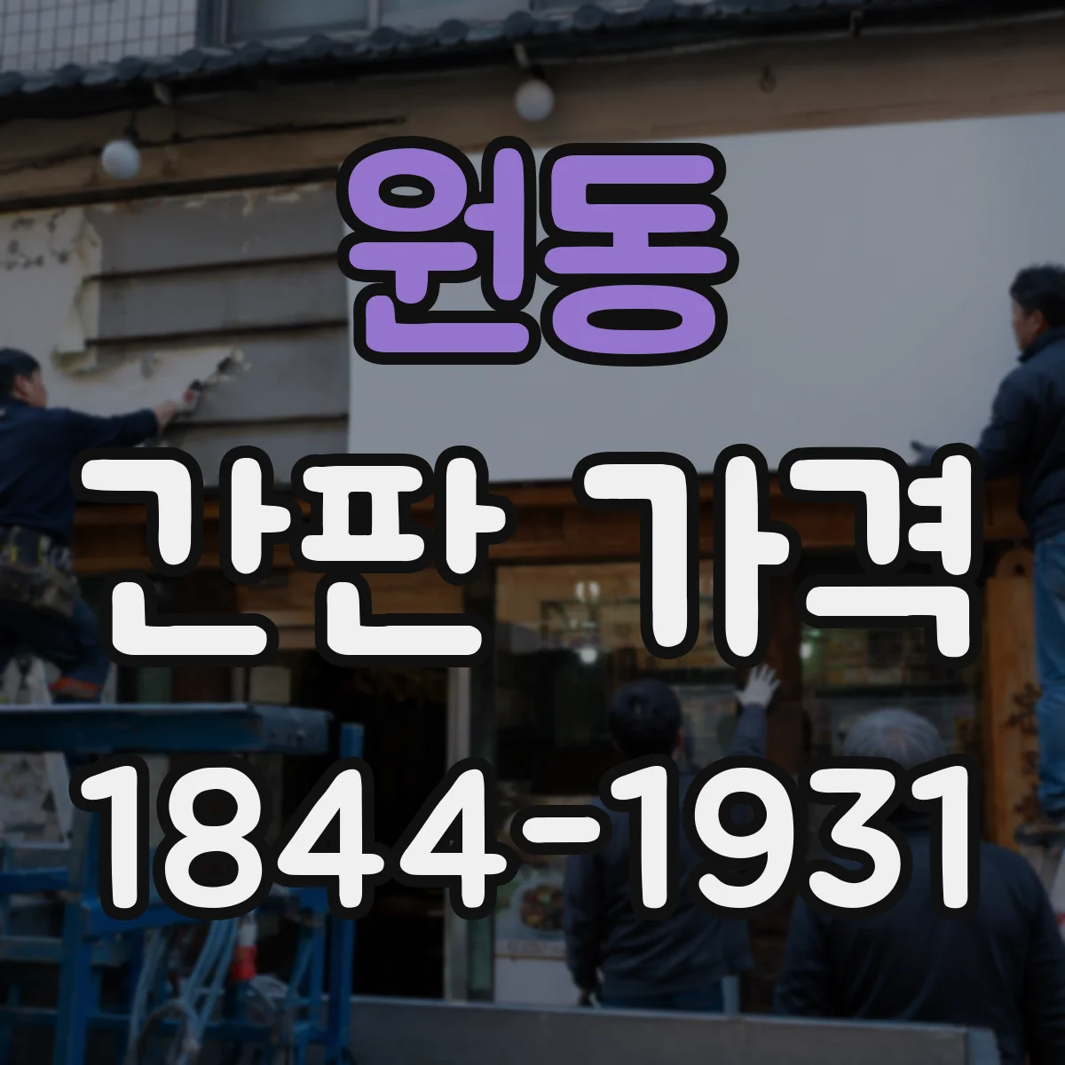원동 간판 가격