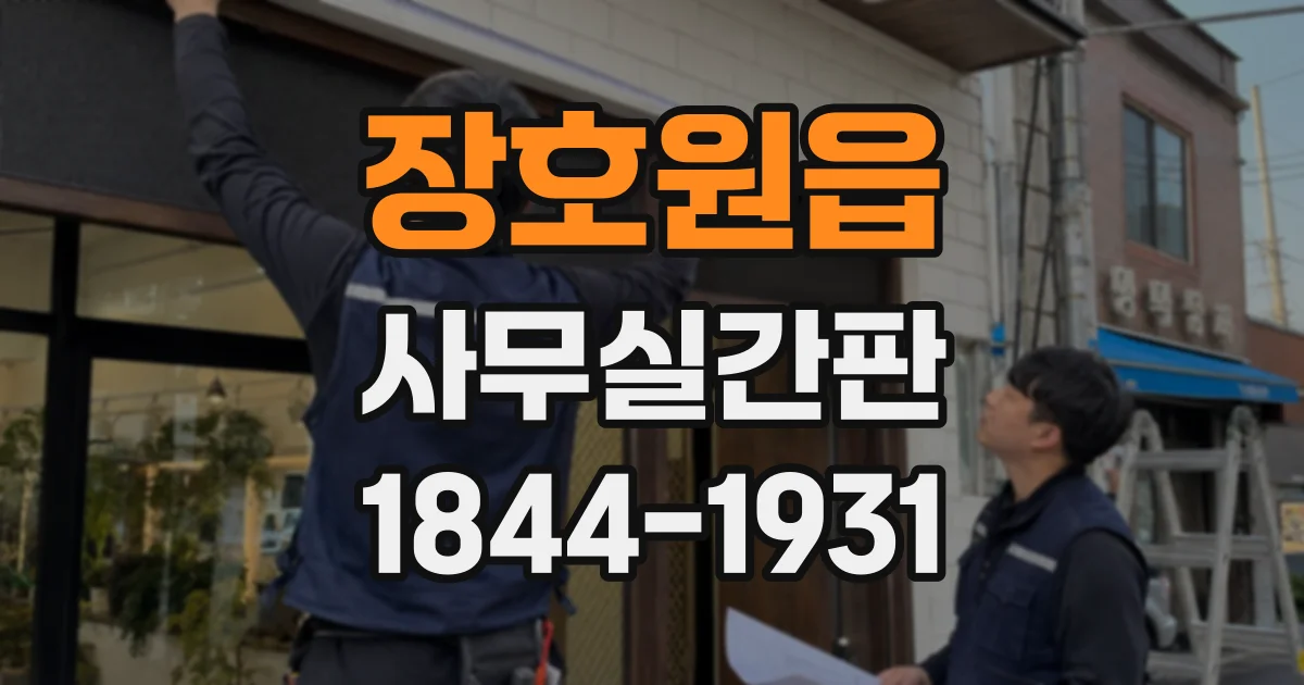 장호원읍 사무실간판