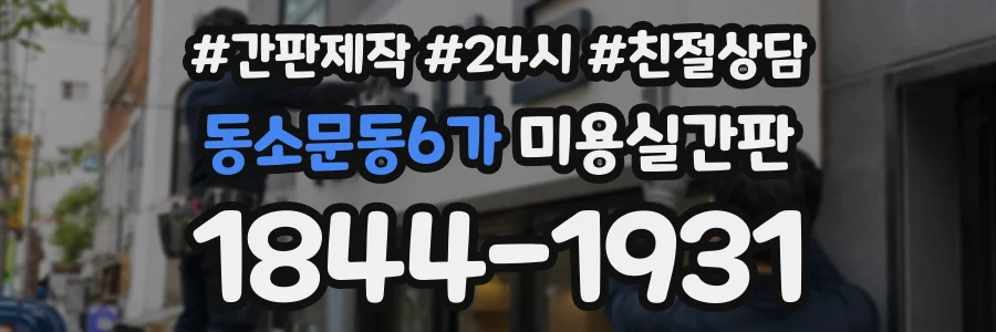 동소문동6가 미용실간판 상담 전화 1844-1931
