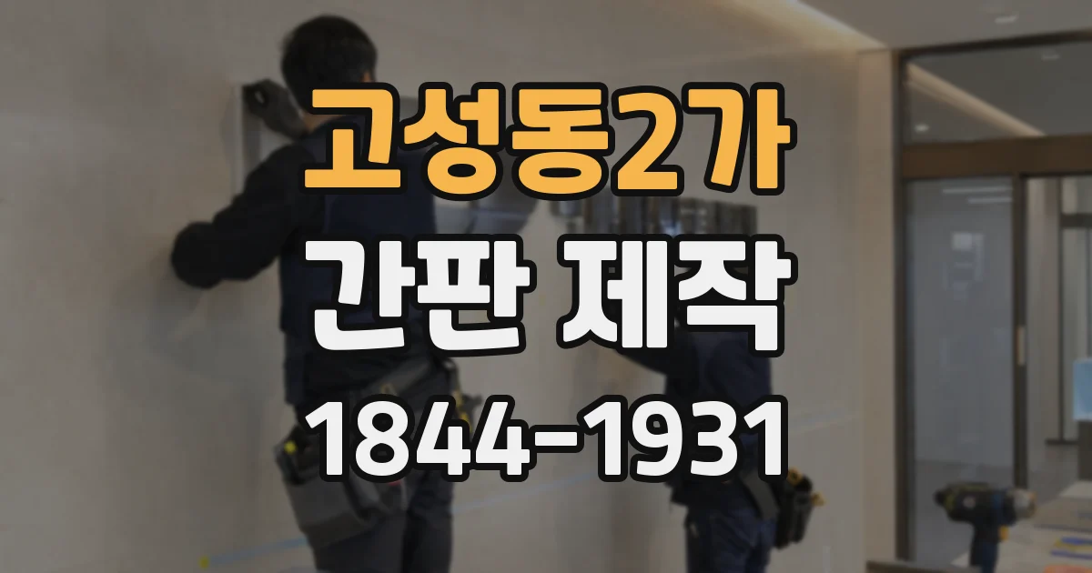 고성동2가 간판 제작