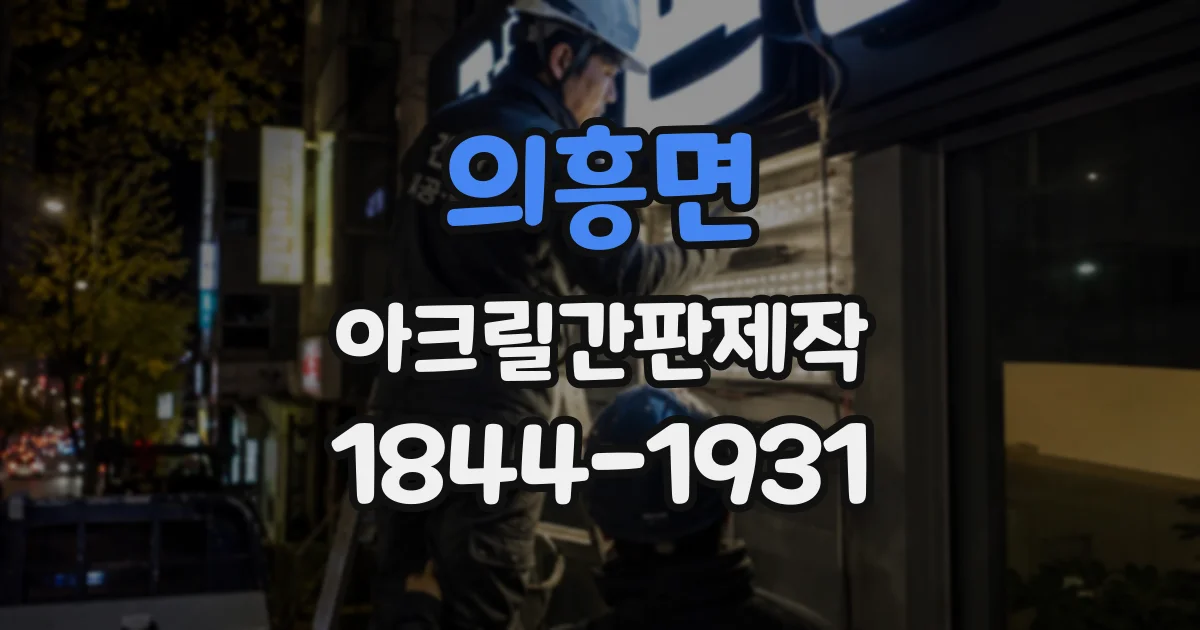의흥면 아크릴간판제작