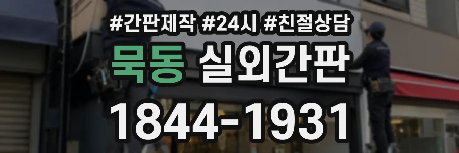 묵동 실외간판 상담 전화 1844-1931