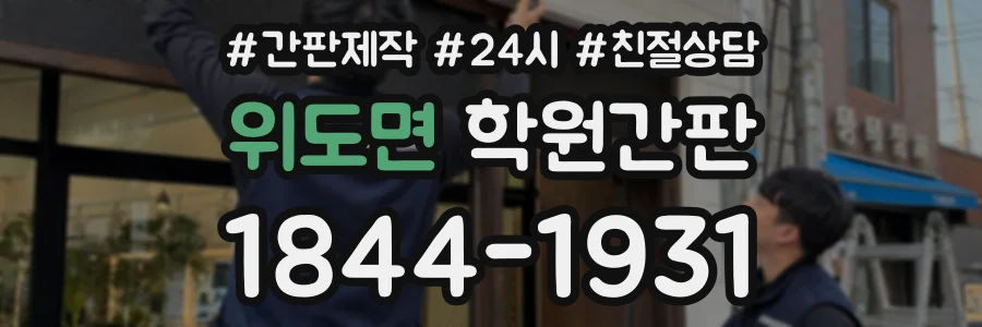 위도면 학원간판 상담 전화 1844-1931