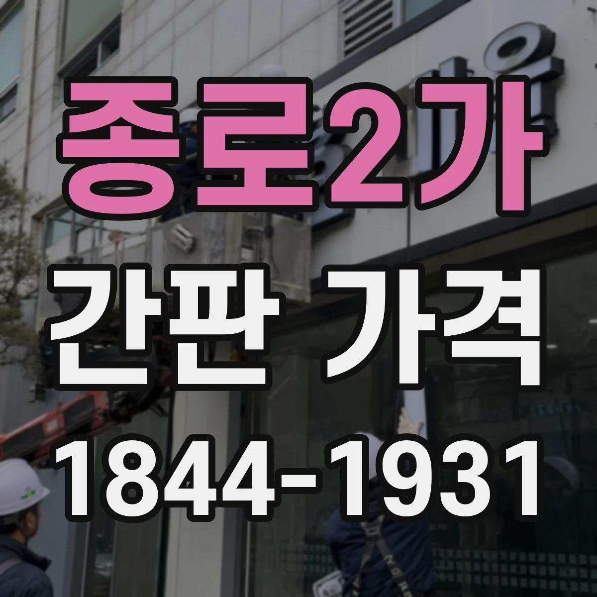 종로2가 간판 가격