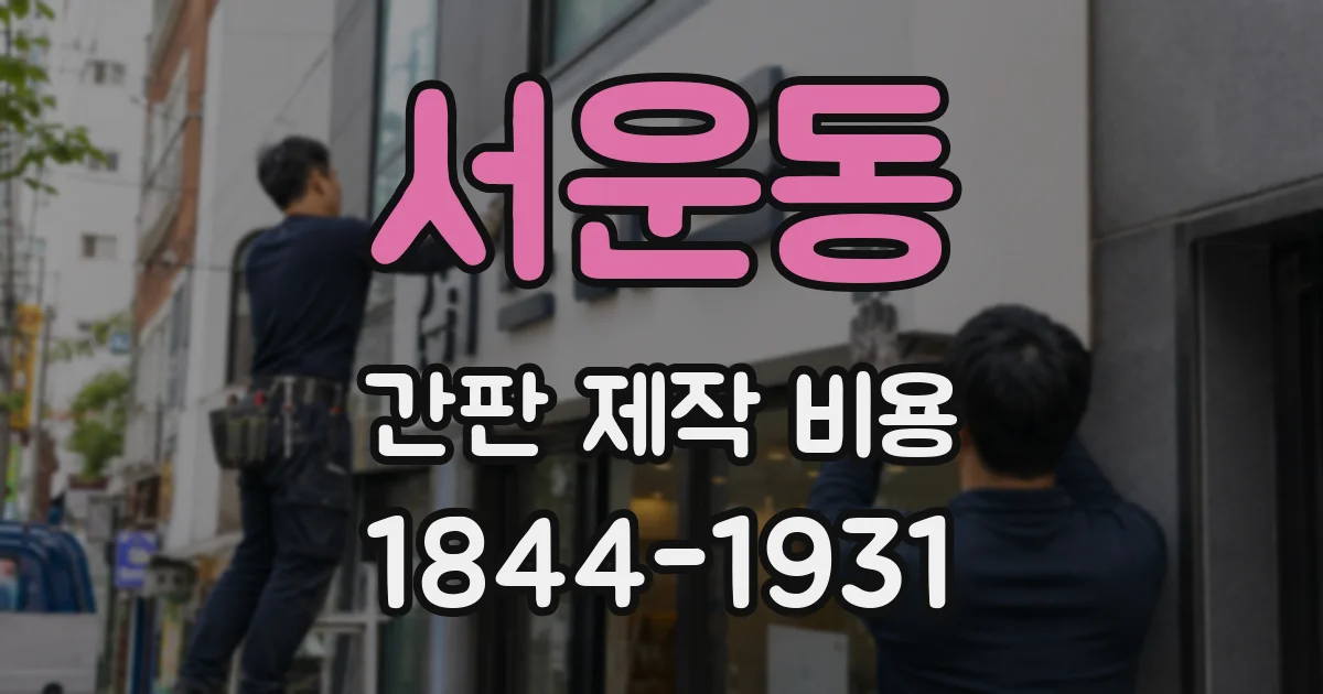 서운동 간판 제작 비용