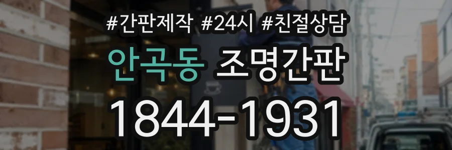 안곡동 조명간판 상담 전화 1844-1931