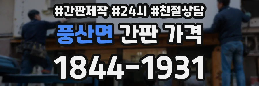 풍산면 간판 가격