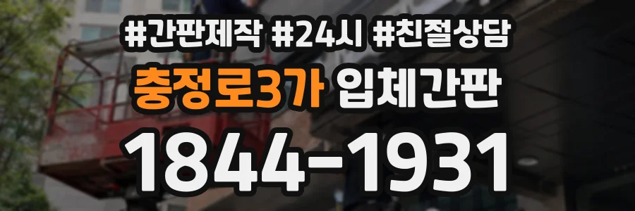 충정로3가 입체간판 상담 전화 1844-1931