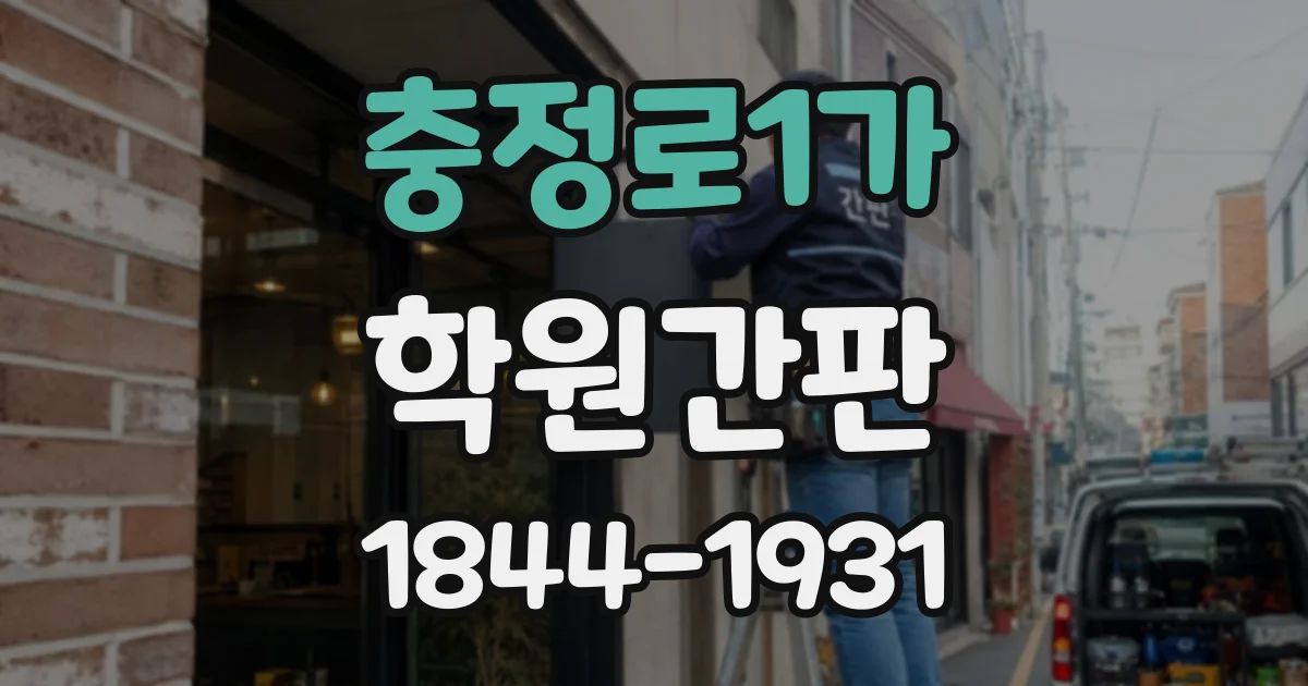 충정로1가 학원간판