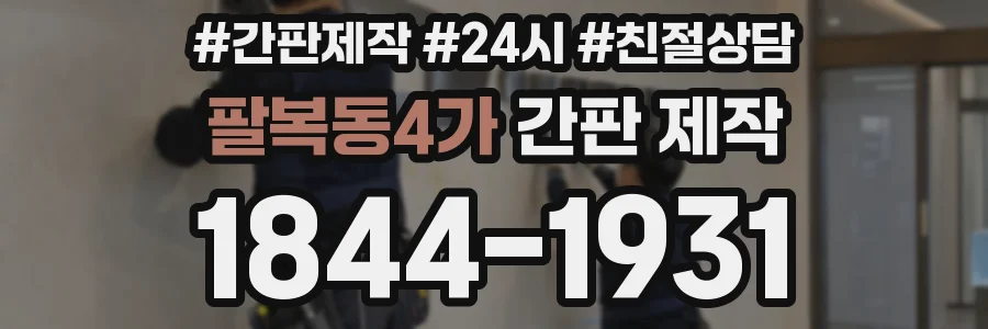 팔복동4가 간판 제작