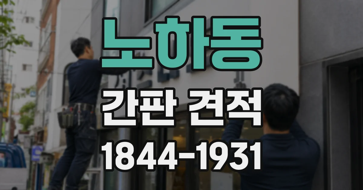 노하동 간판 견적