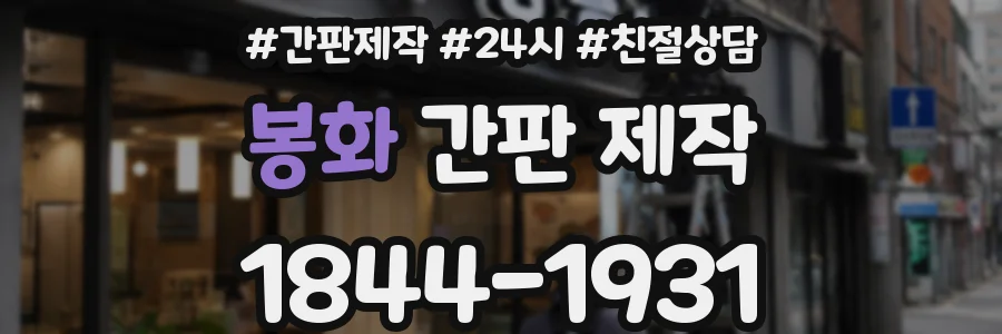 봉화 간판 제작