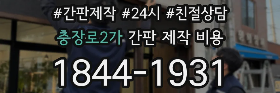충장로2가 간판 제작 비용