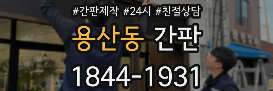 용산동 간판
