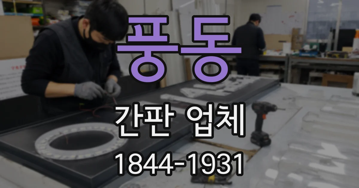풍동 간판 업체