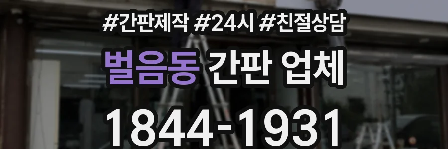 벌음동 간판 업체