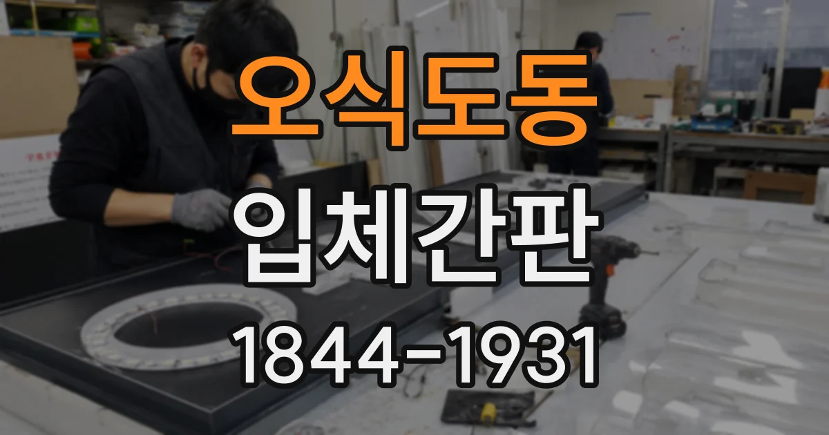 오식도동 입체간판
